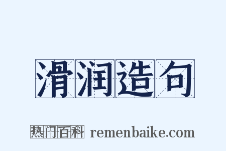 滑润造句是什么意思的图片